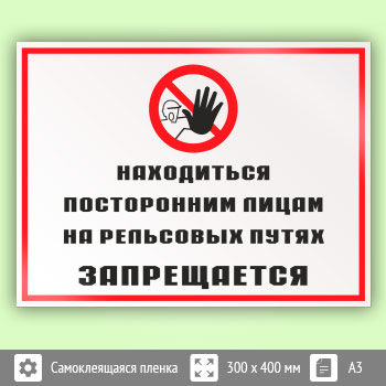 Знак «Находиться посторонним лицам на рельсовых путях запрещается», КЗ-25 (пленка, 400х300 мм)